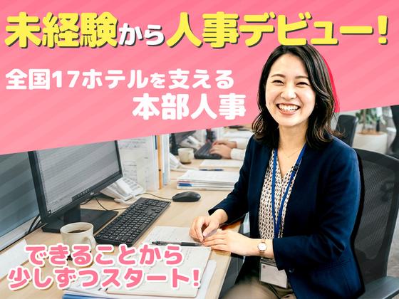 エンホテルズ&リゾーツ株式会社_【人事】のアルバイト写真