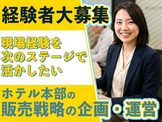 エンホテルズ＆リゾーツ株式会社【レベニュー】のアルバイト写真