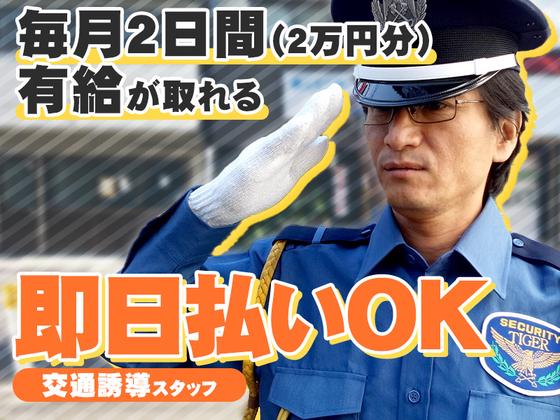 タイガー警備株式会社緑区【1】のアルバイト写真