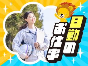 株式会社トーコー 滋賀支店/mh_AK_001のアルバイト写真