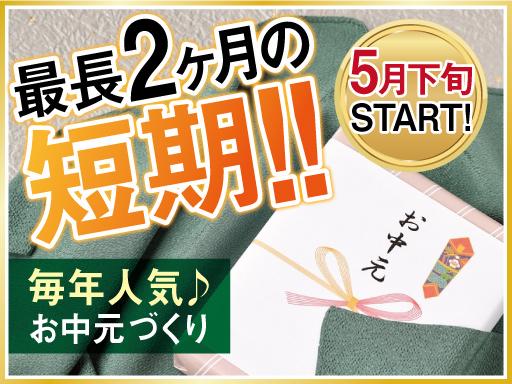 ＜5月下旬スタート＞期間限定WORK★選べる日勤専属or夜勤専属...