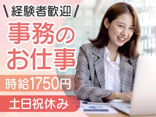 ＼ゆくゆくは正社員も目指せる／高時給1750円！土日祝休み＆大型...