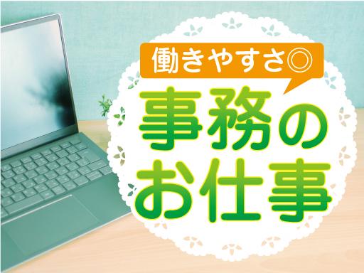 ＼正社員登用実績あり☆／事務デビュー応援♪ExcelやWordの...