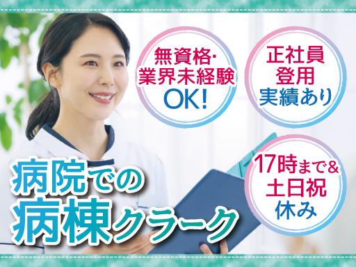 ＼安定の医療業界／無資格＆業界未経験OK！夕方まで・平日のみで家...