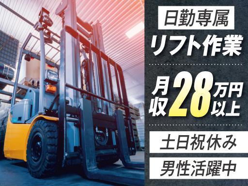 【週払い可】フォークリフト免許を活かして高収入！日勤・土日祝休み...