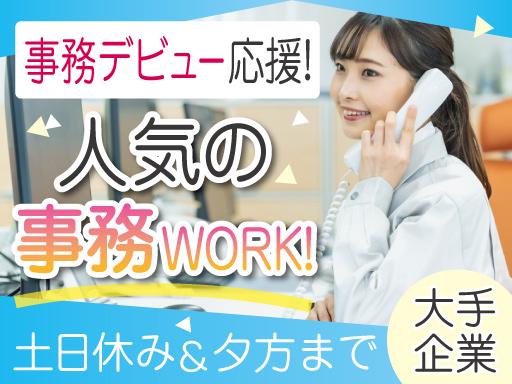 初めての事務も大歓迎♪「17時過ぎまで＆平日のみ」で趣味やプライ...