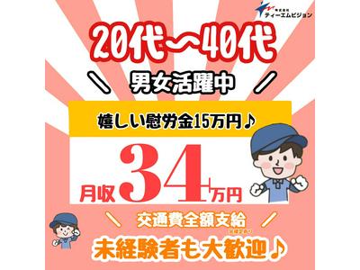 株式会社ティーエムビジョン　電子部品の組立・検査［J］のアルバイト