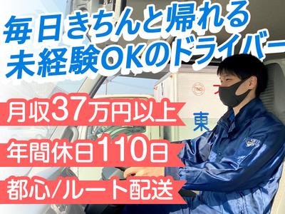 東京納品代行株式会社 SCM輸送センター／ルート配送ドライバー【05-01】のアルバイト