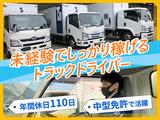 東京納品代行株式会社 SCM輸送センター／中型トラックドライバー【05-01_day】(中番)のアルバイト写真