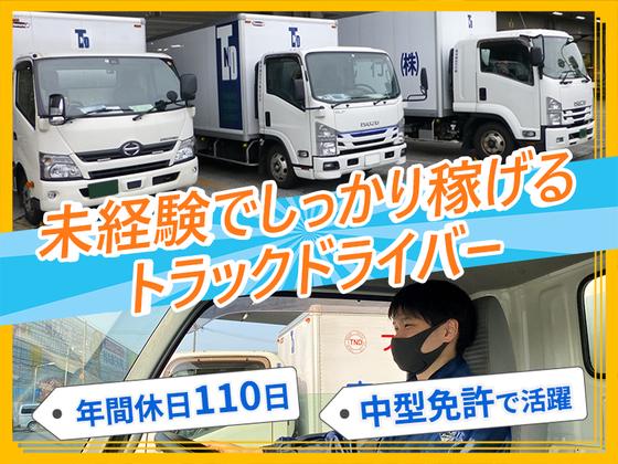 東京納品代行株式会社 SCM輸送センター／中型トラックドライバー【05-01_day】(中番)_01のアルバイト写真