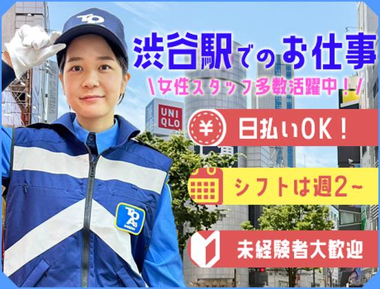 東亜警備保障株式会社 渋谷本部_渋谷区渋谷[SS]のアルバイト写真