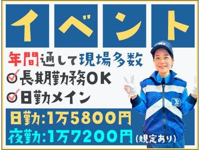 東亜警備保障株式会社 横浜本部_イベント警備(07)[YK]のアルバイト