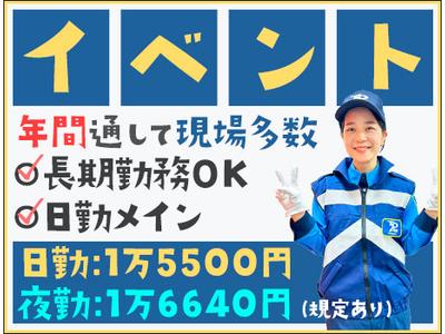 東亜警備保障株式会社 横浜本部_イベント警備(10)[YK]のアルバイト
