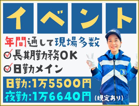 東亜警備保障株式会社 横浜本部_イベント警備(04)[YK]のアルバイト写真