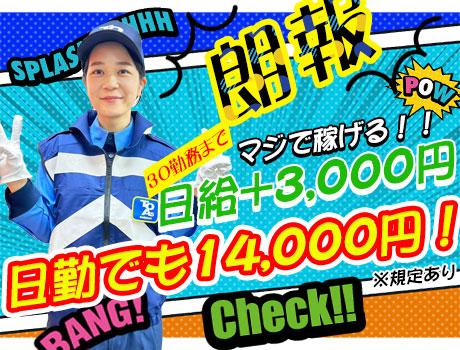 【週払い可】【日払い可】《日給UP！》高日給14,000円～★初...