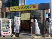 ラーメン みなもと屋のアルバイト写真3