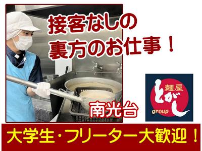 麺屋とがしセントラルキッチンのアルバイト