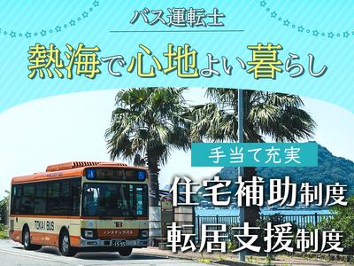 東海自動車株式会社（勤務地:株式会社東海バス）_バス運転士【251】のアルバイト