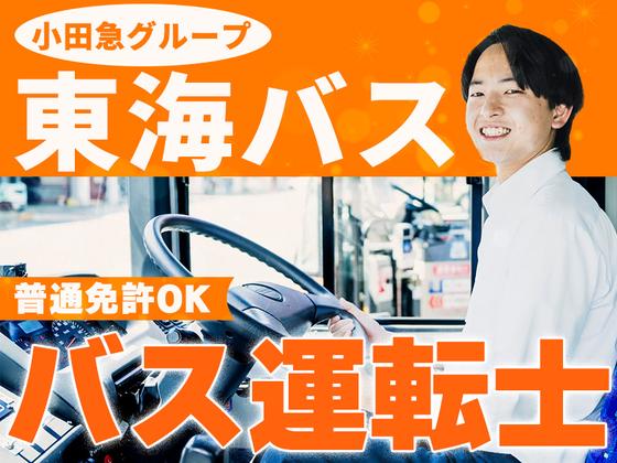 東海自動車株式会社（勤務地:株式会社東海バス）_バス運転士【6】のアルバイト写真