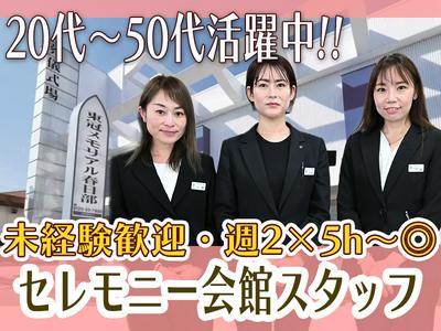 株式会社東冠　配膳/セレモニースタッフ【202411-3】のアルバイト