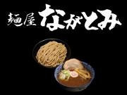 麺屋ながとみのアルバイト写真1