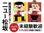 常盤興産株式会社　ニュー松坂 新宿01のアルバイト写真1