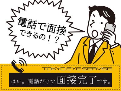 TOKYO EYE SERVICE_電話面接_東宮原エリアのアルバイト写真