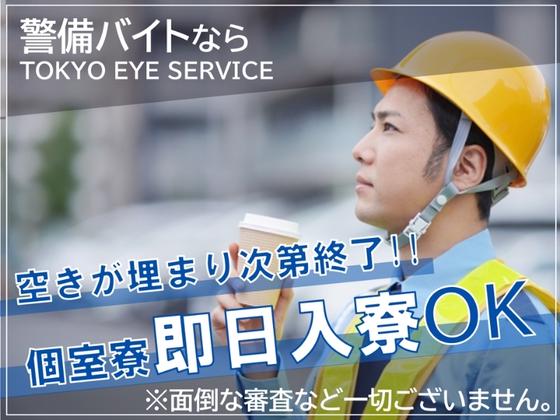 TOKYO EYE SERVICE_電話面接_警備_青葉台エリアのアルバイト写真