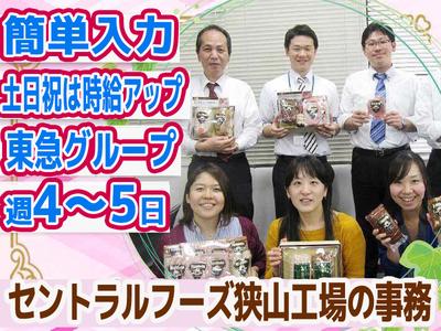 株式会社セントラルフーズ 狭山工場【202506】長期／事務スタッフのアルバイト