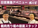 日吉東急アベニュー 精肉あづま【202508】精肉売り場の厨房スタッフのアルバイト写真