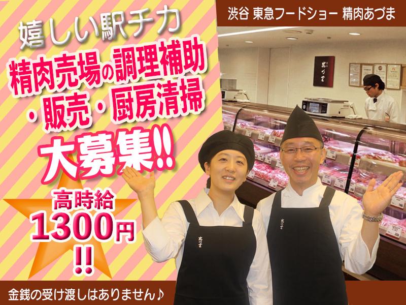 渋谷 東急フードショー 精肉あづま【202403】精肉売場の調理補助・販売・厨房…の求人画像