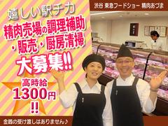 渋谷 東急フードショー 精肉あづま【202403】精肉売場の調理補助・販売・厨房清掃のアルバイト
