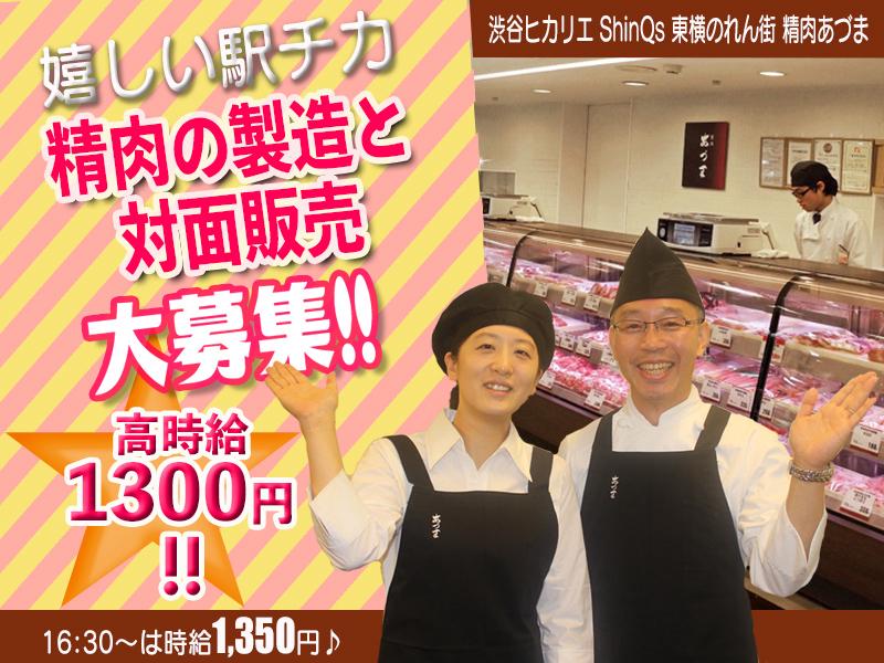 渋谷ヒカリエ  shinQs 東横のれん街　精肉あづま【202405】精肉の製造…の求人画像