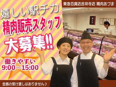 東急百貨店吉祥寺店　精肉あづま【202403】精肉商品の対面販売（金銭授受なし）のアルバイト