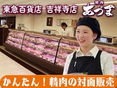 東急百貨店吉祥寺店　精肉あづま【202403】精肉商品の対面販売（金銭授受なし）のアルバイト
