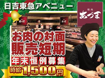 日吉東急アベニュー　精肉あづま【202512-3】X’mas～年末短期限定販売スタッフ★急募★のアルバイト