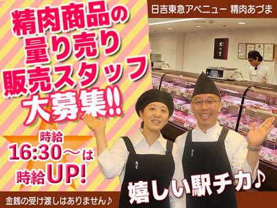 【202408A】日吉東急アベニュー　精肉あづま　精肉商品の量り売り販売（金銭授受なし）のアルバイト