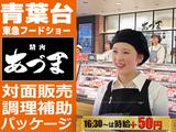 青葉台東急フードショー 精肉あづま【202509】精肉の対面販売（金銭授受なし）、調理補助、パッケージ（値付け）のアルバイト写真