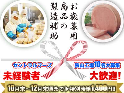 セントラルフーズ　狭山工場【202510】12月末までの短期　お歳暮のハム・ソー セージの製造補助などのアルバイト写真