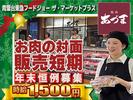 青葉台東急フードショー　ザ・マーケットプラス　精肉あづま【202512-4】X’mas～年末短期限定販売スタッフ★急募★のアルバイト写真