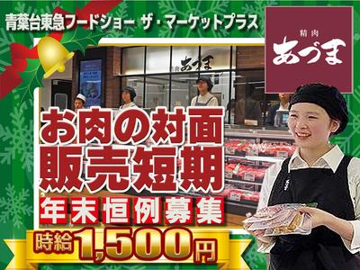 青葉台東急フードショー　ザ・マーケットプラス　精肉あづま【202512-4】X’mas～年末短期限定販売スタッフ★急募★のアルバイト写真