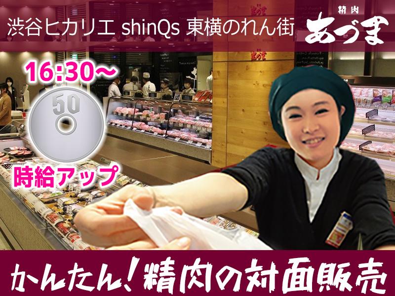 ≪即日～長期≫ 渋谷ヒカリエにあるお肉屋さんで働こう♪＼カンタン...