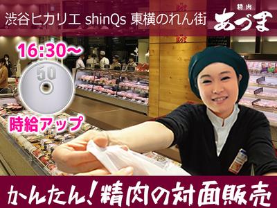 渋谷ヒカリエ  shinQs 東横のれん街　精肉あづま【202405】精肉の製造と対面販売（金銭授受なし）のアルバイト