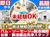 株式会社セントラルフーズ 狭山工場【202506】長期／軽作業スタッフのアルバイト写真