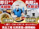 セントラルフーズ　狭山工場【202510】社員食堂の調理補助のアルバイト写真