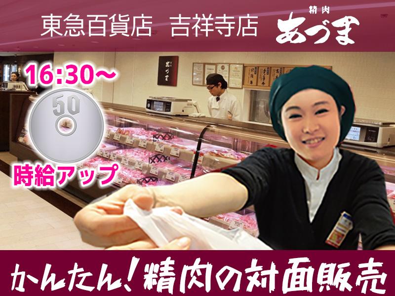 東急百貨店吉祥寺店　精肉あづま【202403】精肉商品の対面販売（金銭授受なし）