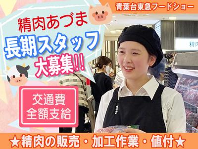 【202303】精肉あづま　青葉台東急フードショー店　精肉の販売・加工作業・値付の求人画像