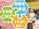 精肉あづま 渋谷東急フードショー（短期）のアルバイト写真
