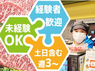 精肉あづま 渋谷東急フードショー（短期）のアルバイト写真