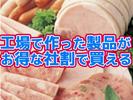 セントラルフーズ狭山工場【202509】ハム・ソーセージの製造補助・包装、牛タン肉 の計量・包装など軽作業のアルバイト写真